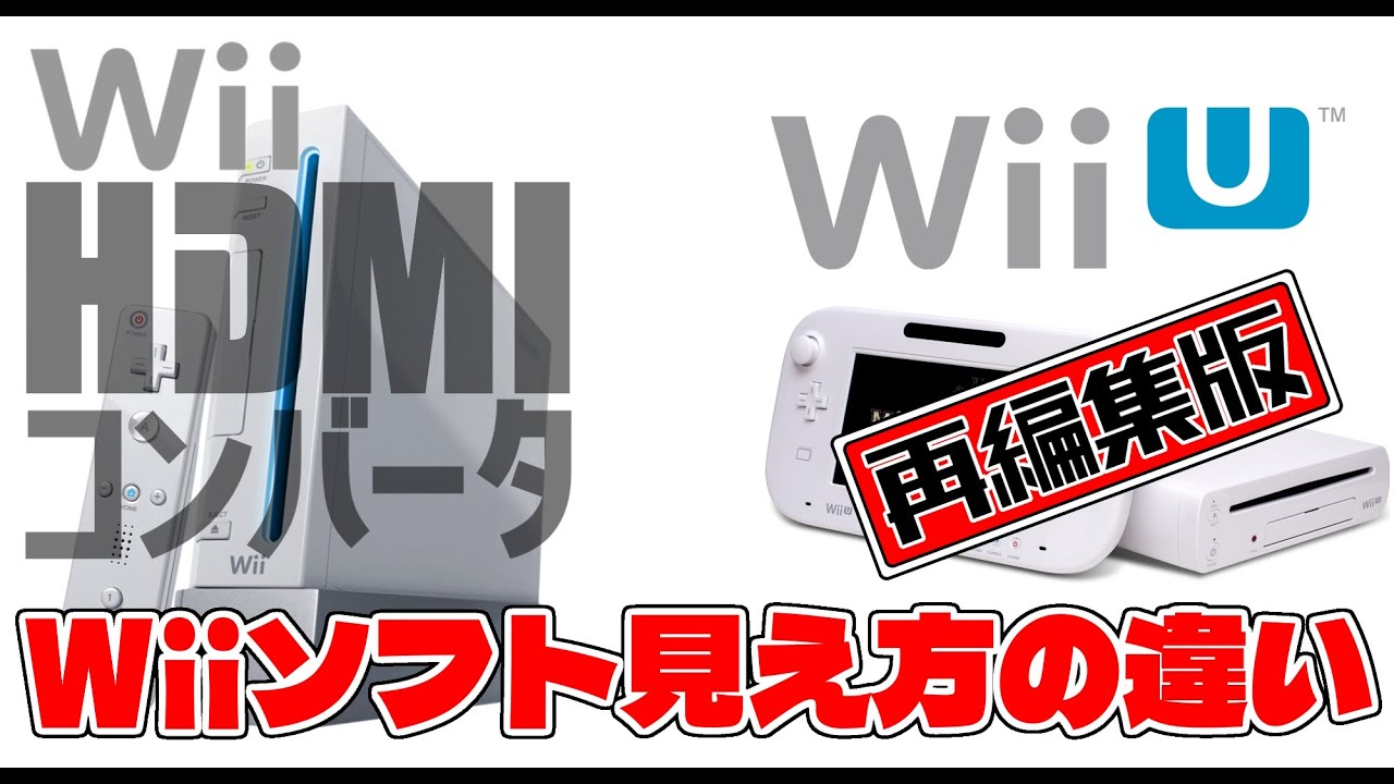 Wii用HDMiコンバータ５種比較【後編】１位とWiiUとの比較