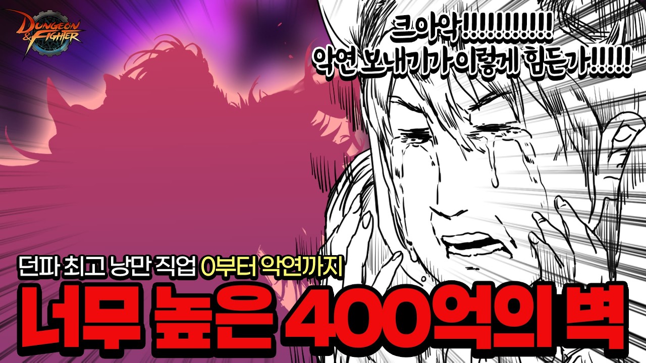 던파에서 제일 유명한 그 직업 악연까지 보내봤습니다