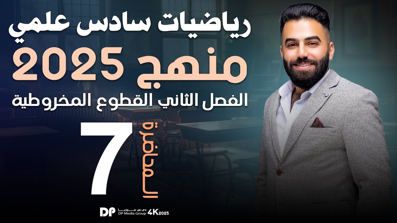 رياضيات السادس العلمي | الفصل الثاني | القطع الناقص | محاضرة 7