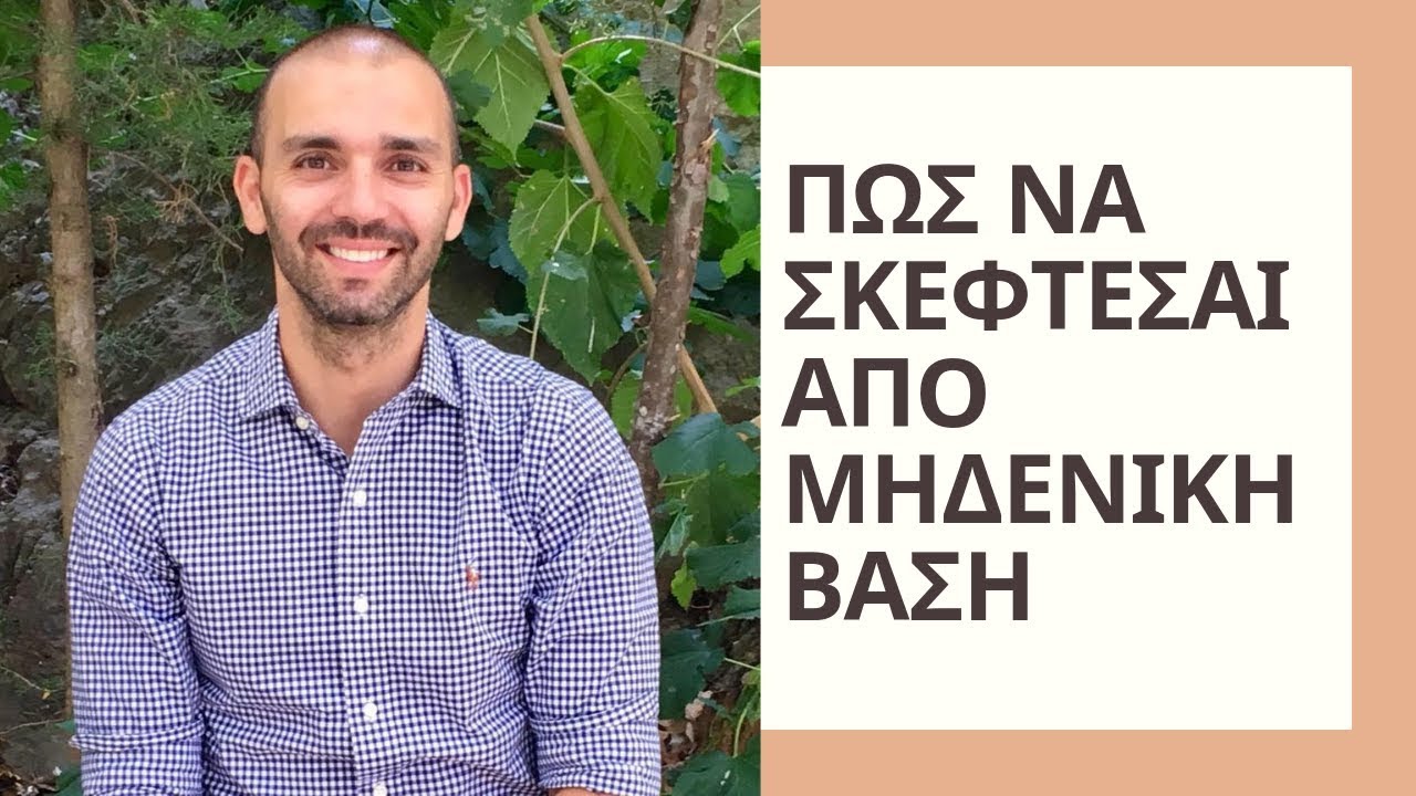 ΠΩΣ ΝΑ ΣΚΕΦΤΕΣΑΙ ΑΠΟ 
