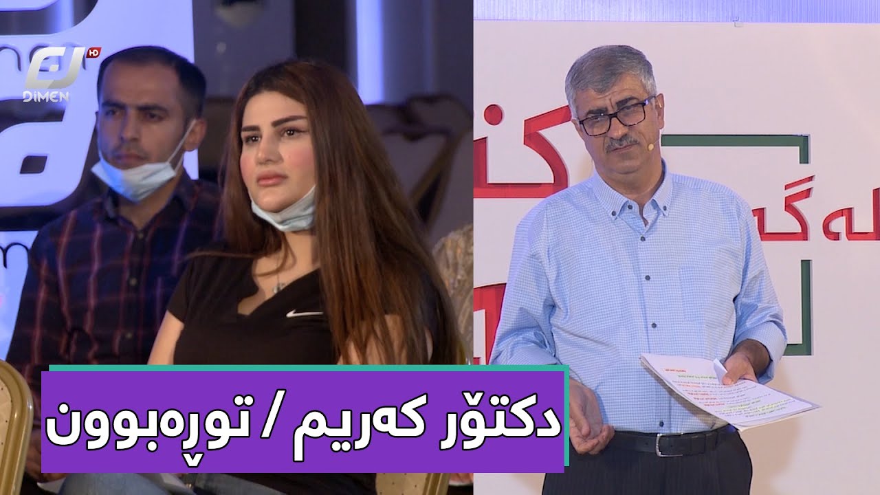 پرۆگرامی لەگەڵ دکتۆر کەریم \ توڕەبوون - lagal dctor karem \ turabun