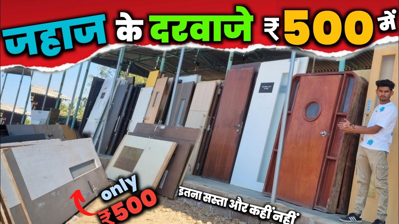 जहाज के दरवाजे 🚪 | Cheapest Door Price in  Gujarat | अलंग फर्निचर मार्केट  || ₹ 500 में 😱