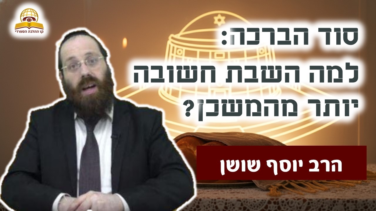 סוד הברכה: למה השבת חשובה יותר מהמשכן? | הרב יוסף שושן