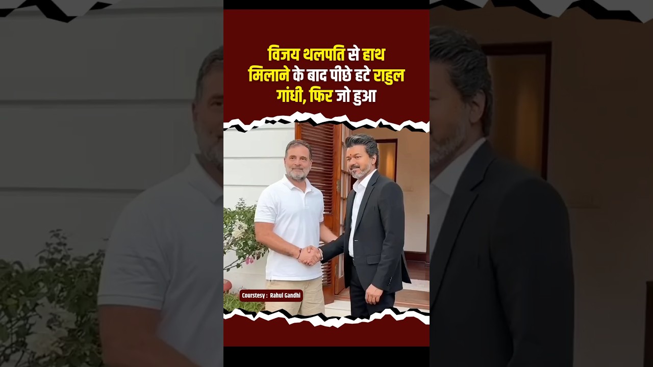 Tamil Nadu के CM Vijay thalapathy और  Congress leader Rahul Gandhi #vijaythalapathy #rahulgandhi #up