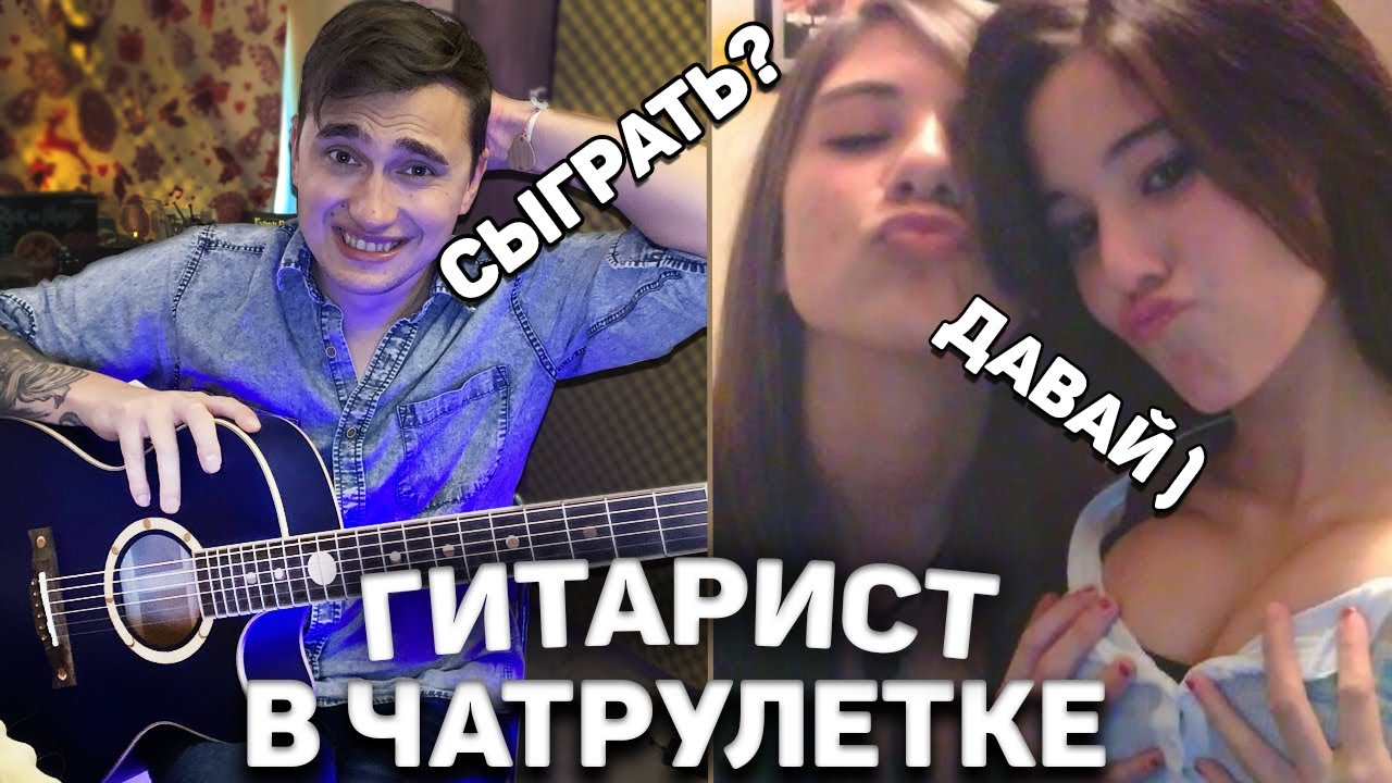 КОГДА ОН ЗАПЕЛ ДЕВУШКИ ОТКРЫЛИ РТЫ ОТ УДИВЛЕНИЯ! ГИТАРИСТ В ЧАТРУЛЕТКЕ!