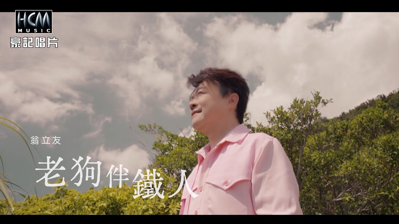 【MV首播】翁立友 - 老狗伴鐵人 (官方完整版MV) HD
