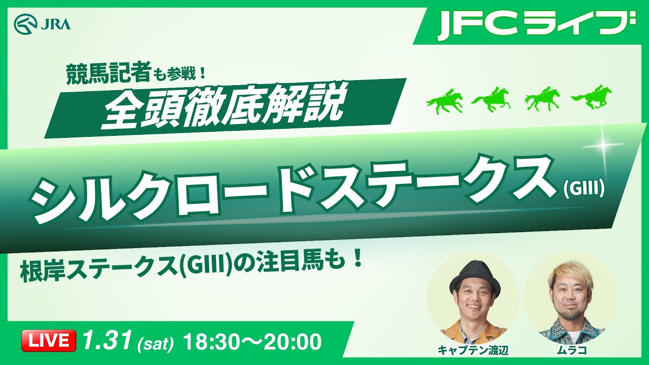【JFCライブ】シルクロードステークス（GIII）全頭解説予想！ほか｜JRA FUN CLUB
