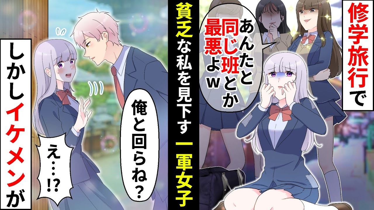 【貧乏少女】「貧乏なあんたは一生底辺」自称スクールカースト上位のイケイケ女子が修学旅行の班決めで現実を知った結果【ソプラノ漫画】【漫画】【マンガ動画】