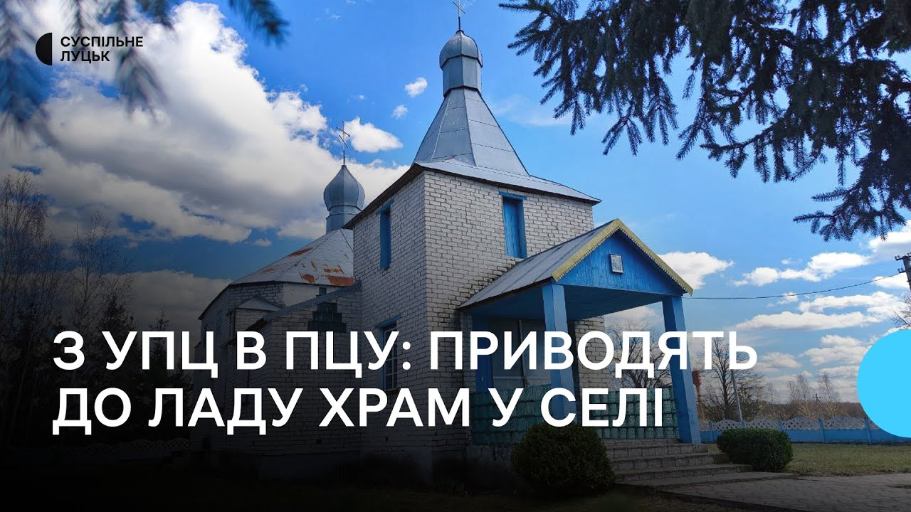 Релігійна громада на Волині після переходу до ПЦУ відновлює храм