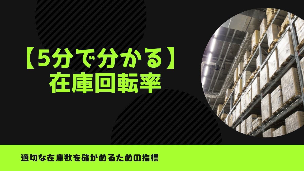 【5分で分かる経営指標】在庫回転率