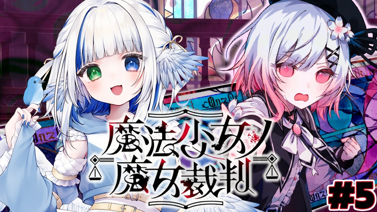【魔法少女ノ魔女裁判】魔女裁判を執り行う2章第1話～ #5【まのさば】