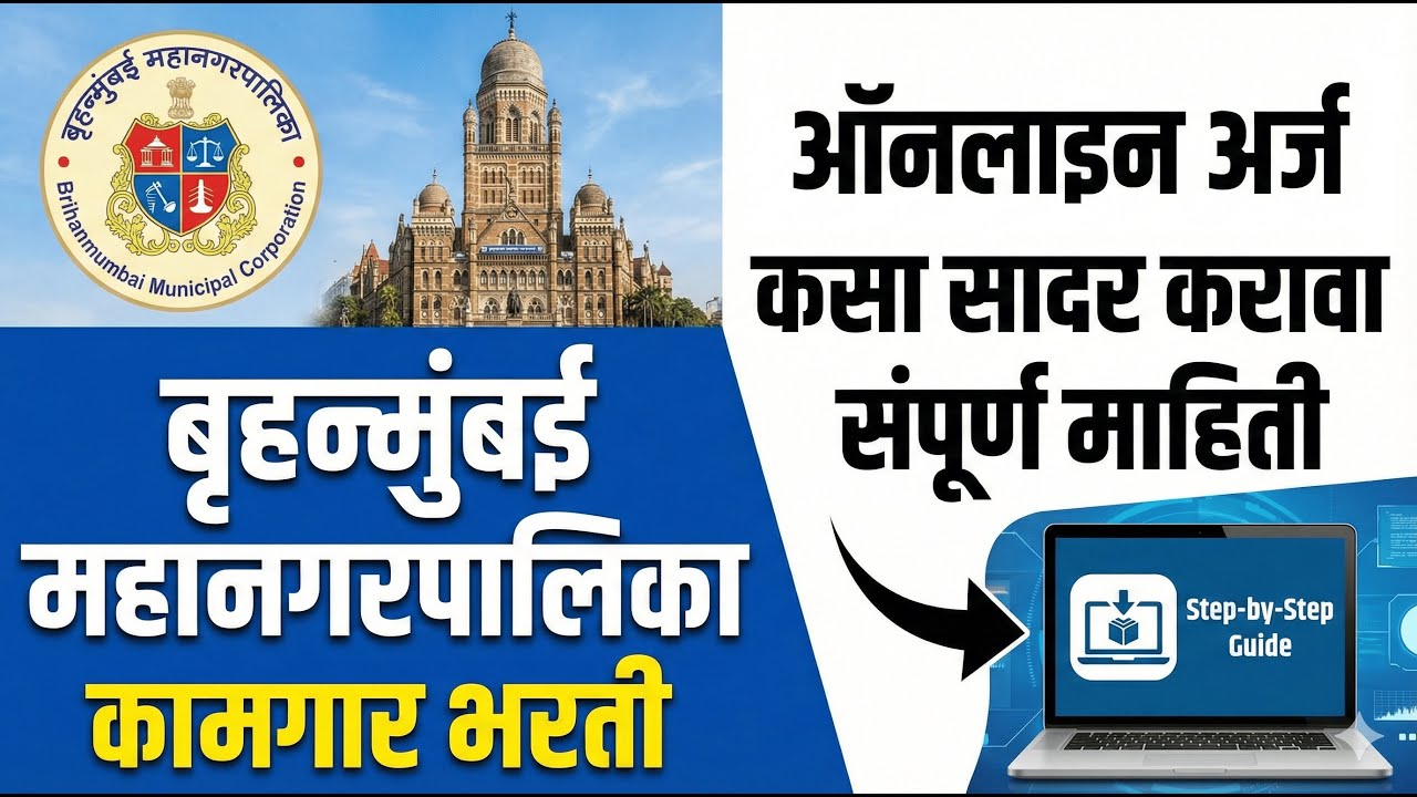 BMC Kamgar Bharti 2026 | बृहन्मुंबई महानगरपालिका कामगार भरती - ऑनलाईन अर्ज कसा करावा? Full Process