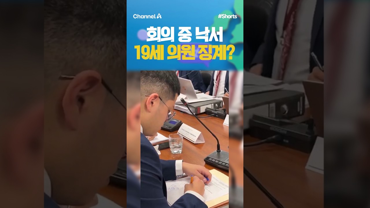 [세계속으로] 회의 중 낙서 19세 의원 징계? #채널A #shorts #김진의돌직구쇼 #김진