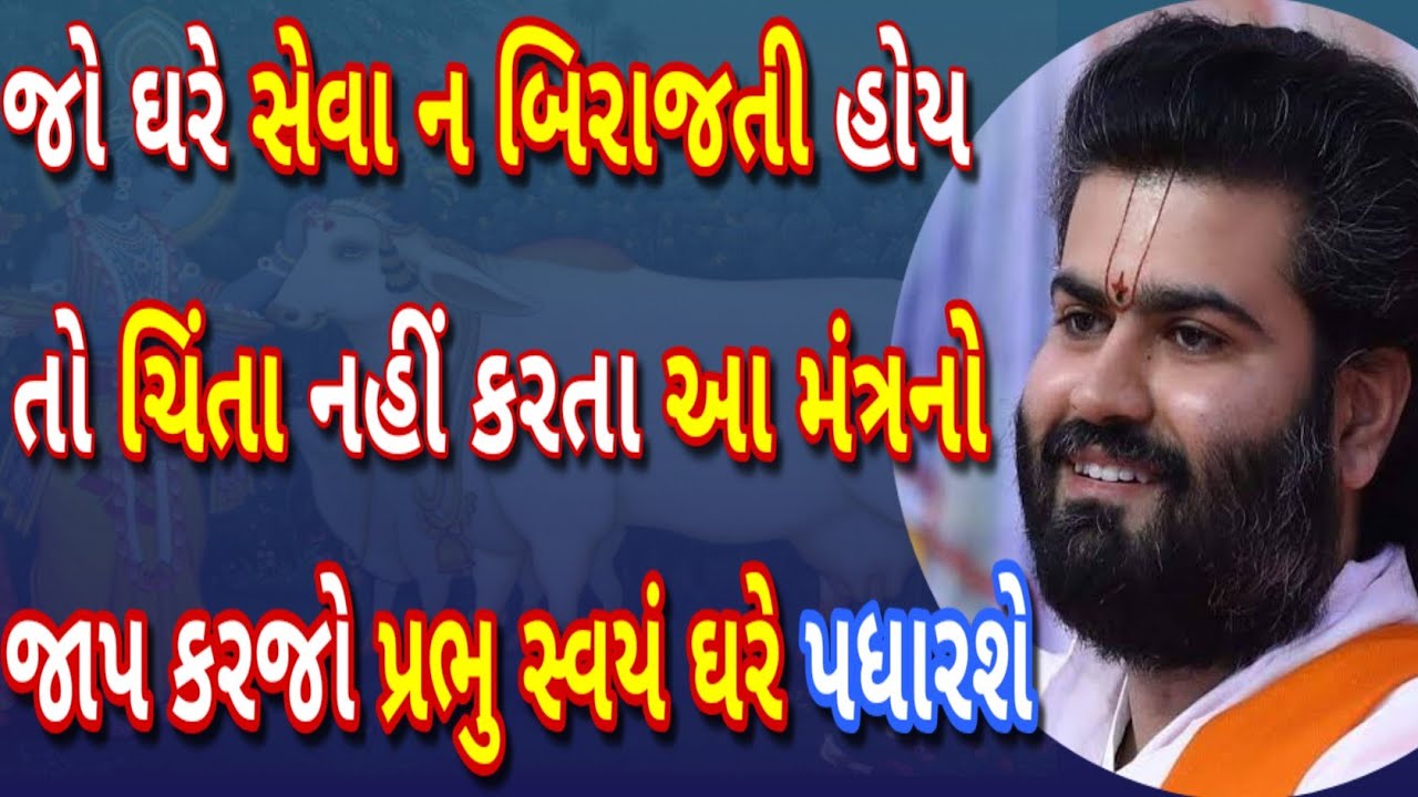 જો ઘરે સેવા ન બિરાજતી હોય તો ચિંતા ન કરો — આ મંત્રનો જાપ કરો, પ્રભુ સ્વયં ઘરે પધારશે અચૂક સાંભળો