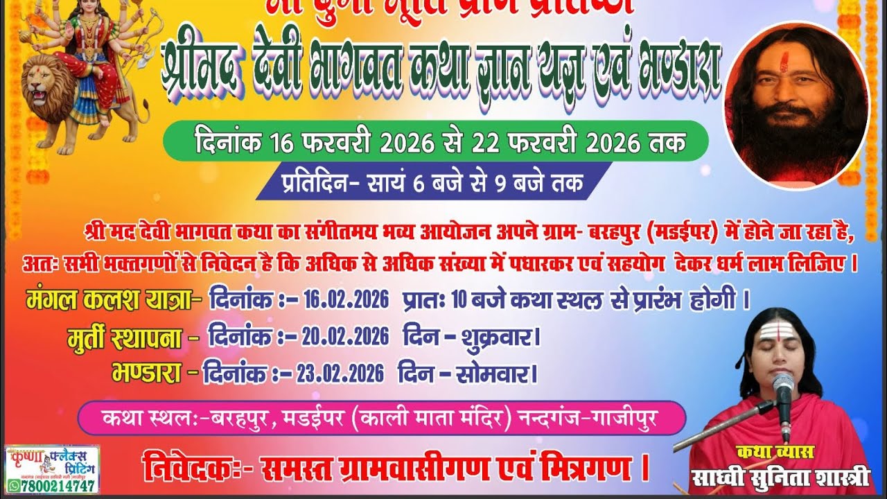 श्रीमद् देवी भागवत कथा - अंतिम दिवस 22/02/2026 
