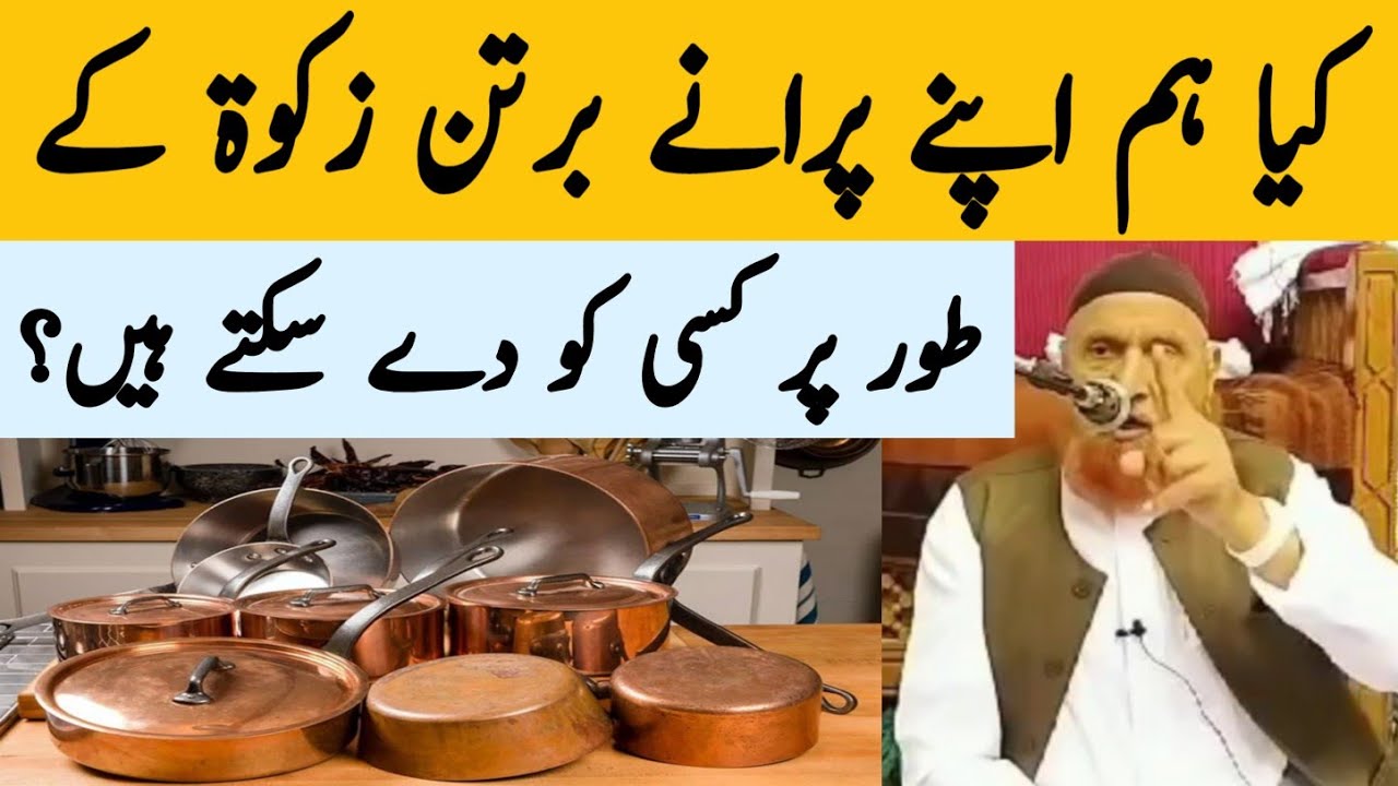 کیا ہم اپنے پرانے برتن زکوة کے طور پر کسی کو دے سکتے ہیں/مولانا مکی الحجازی/مدینہ درس/Madina Dars