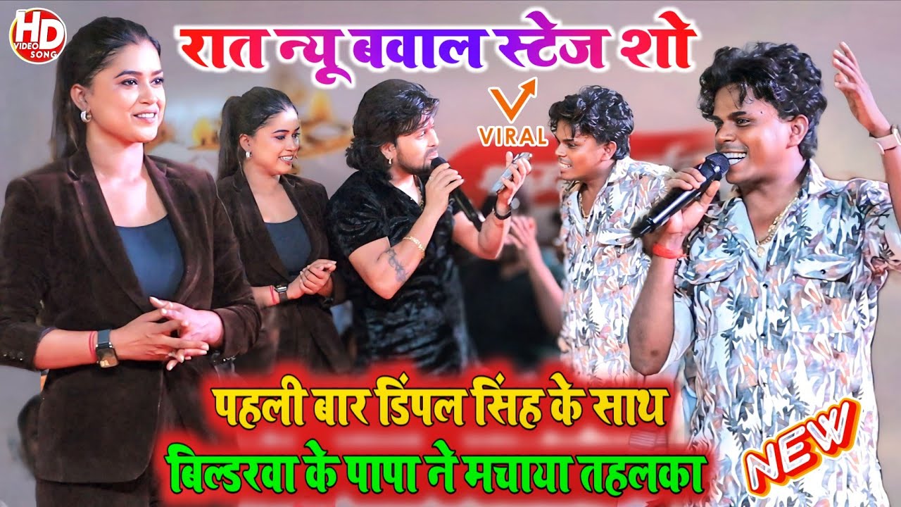 रात न्यू बवाल स्टेज शो । #dimpal_singh और #vishal_gagan और #Om_Prakash_Akela । #stageshow #video
