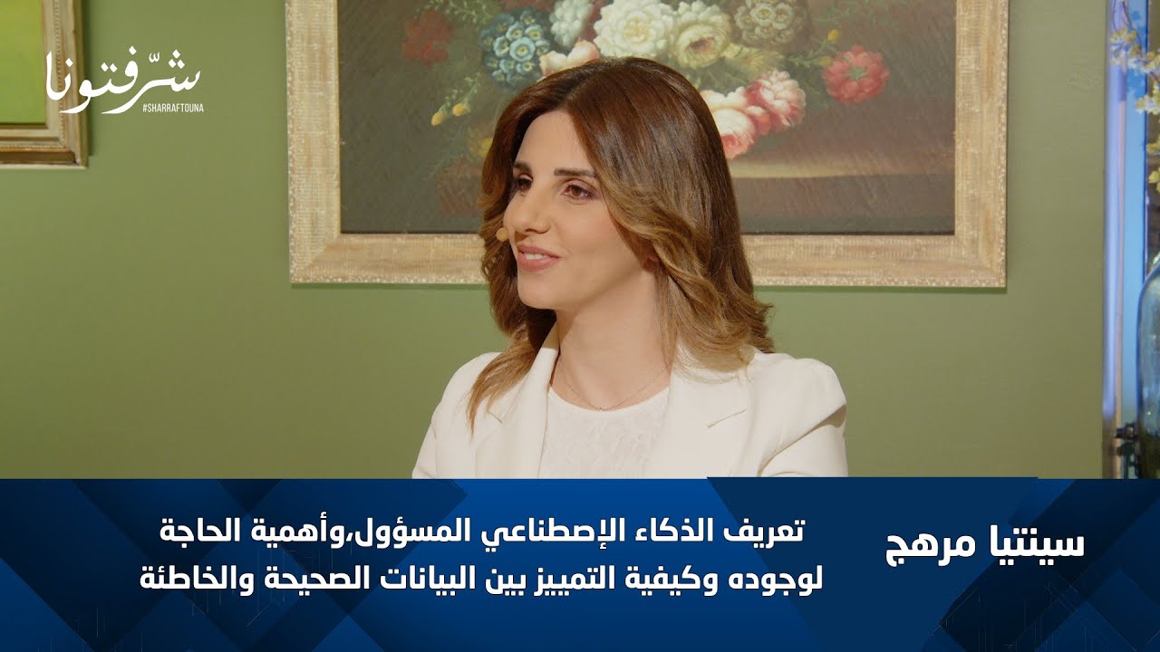 سينتيا مرهج | ما هو الذكاء الإصطناعي المسؤول؟ ولماذا نحتاجه اليوم؟