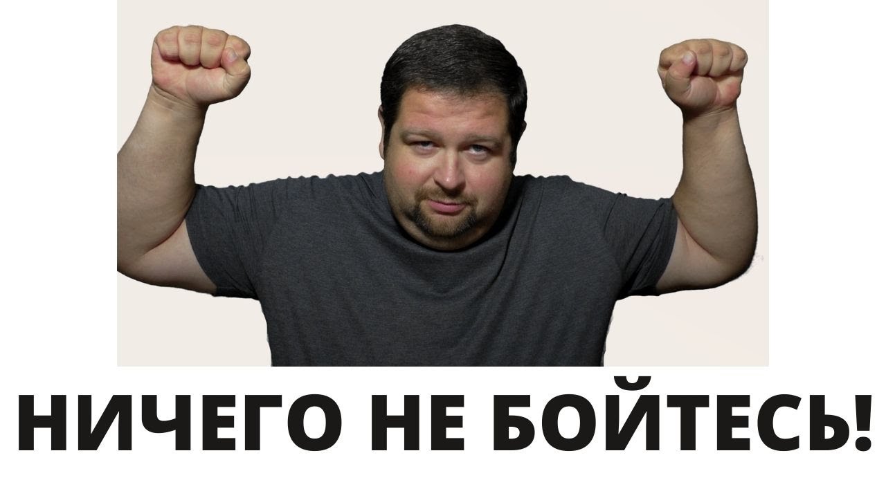 Ничего не бойтесь