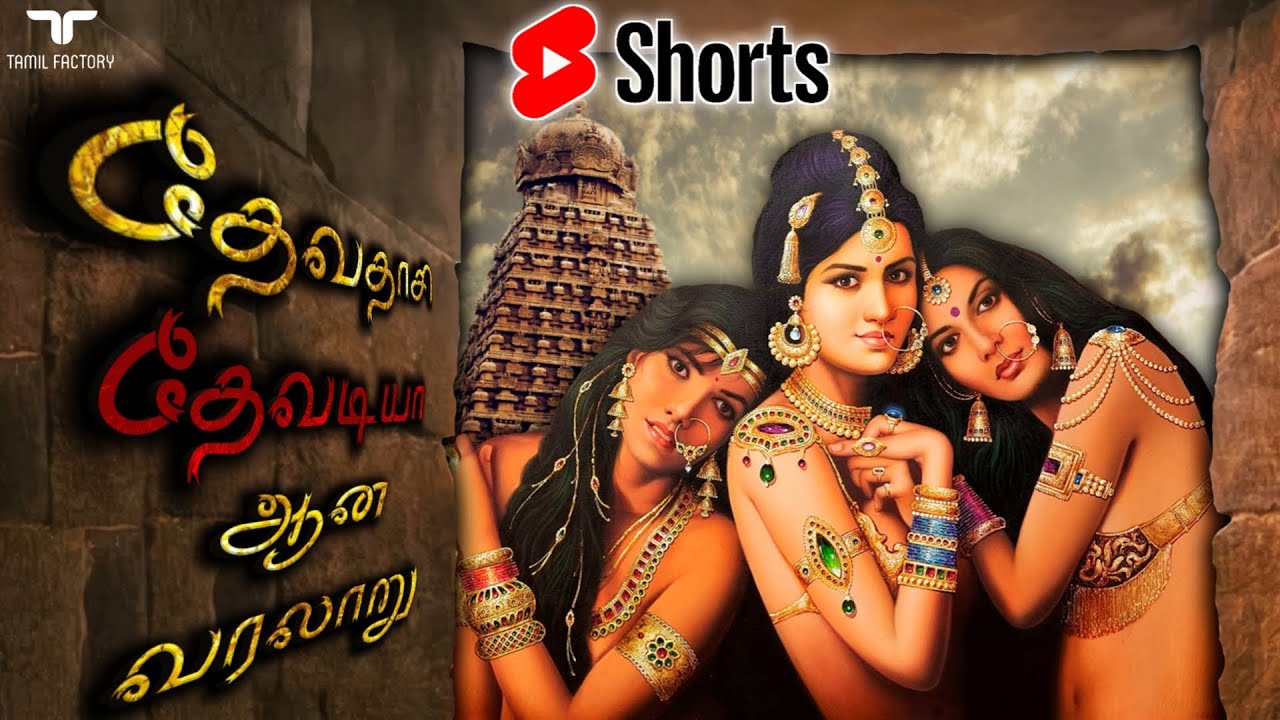 Devadasi | Devaradiyar | Devar ariyar | Ancient history | indian history | @TamilFactory.