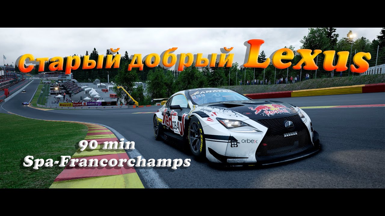 Старый добрый Лексус на Спа 😀  |  SPA-FRANCORCHAMPS  |  ASSETTO CORSA COMPETIZIONE