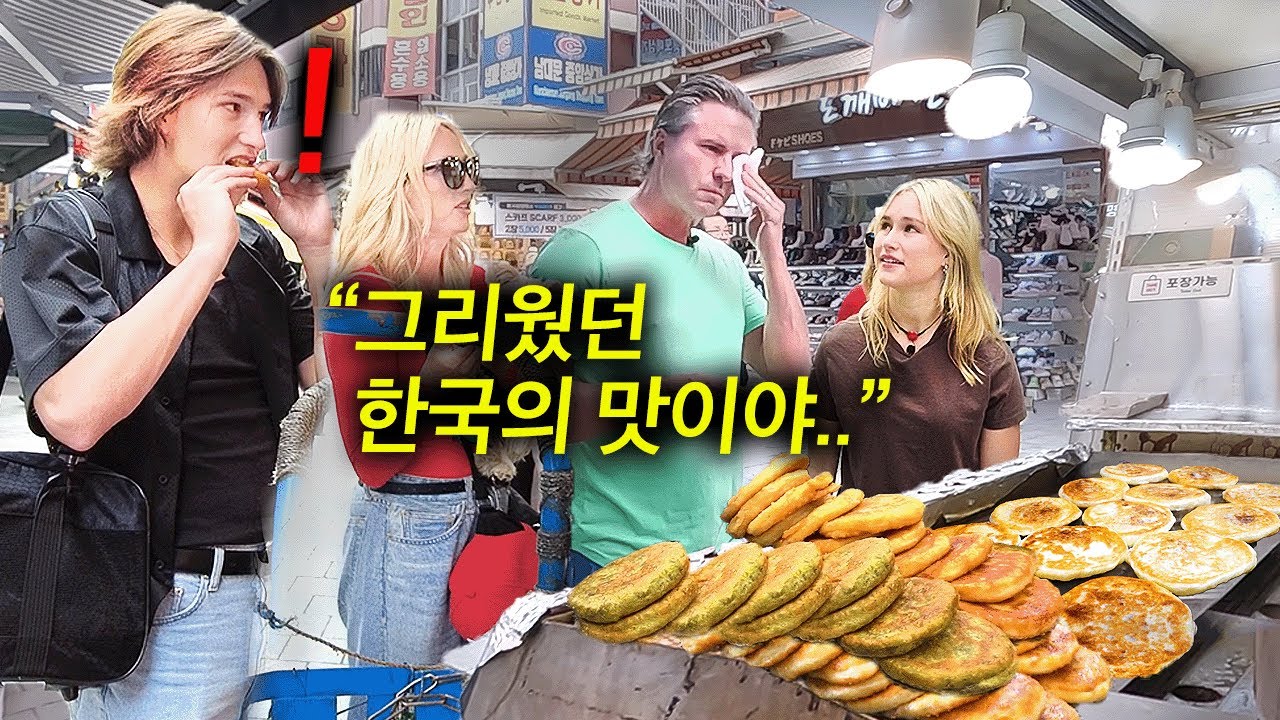 40년 전 한국 살면서 먹었던 길거리 음식에 미국 아빠가 눈물 흘린 사연.. (한국 시장 첫반응!)