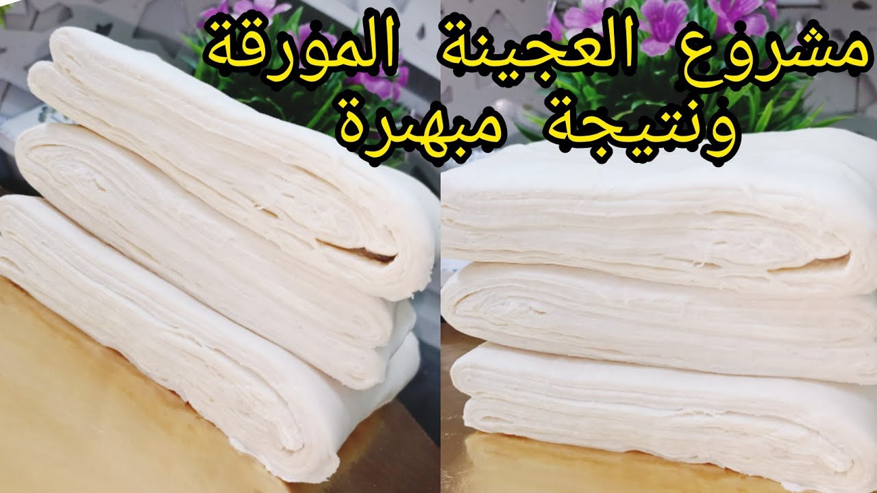 مشروع العجينة المورقة لشهر رمضان بتفاصيل دقيقة وطريقة سهله وسريعه ونتيجة مضمونة