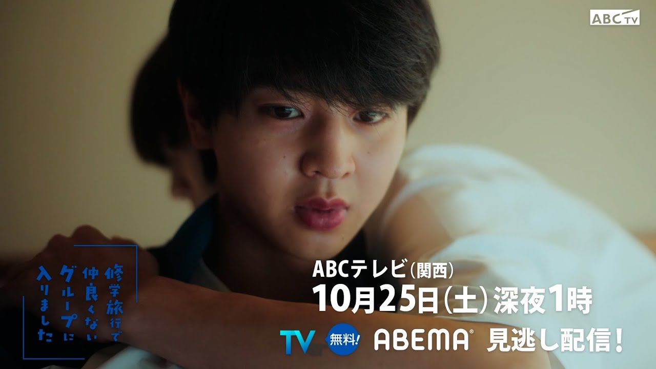 「修学旅行で仲良くないグループに入りました」第2話PR　10月25日(土)深夜1時