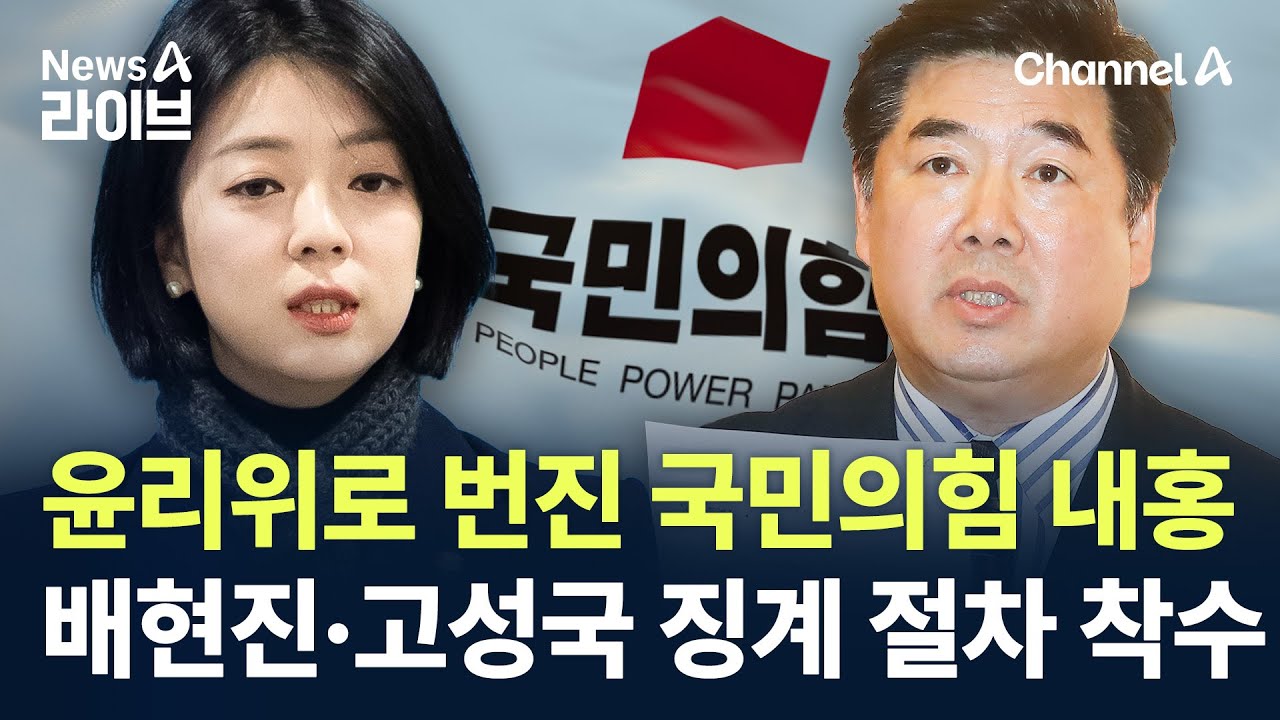윤리위로 번진 국민의힘 내홍…배현진·고성국 징계 절차 착수 / 채널A / 뉴스A 라이브
