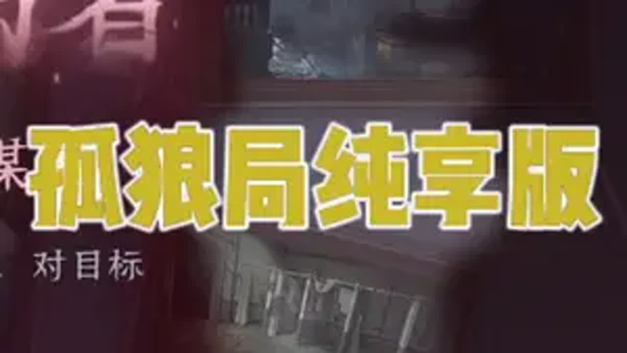孤狼局纯享版，阴谋家1V9电子榨菜 第五人格 第五人格模仿者游戏 我都玩第五人格了