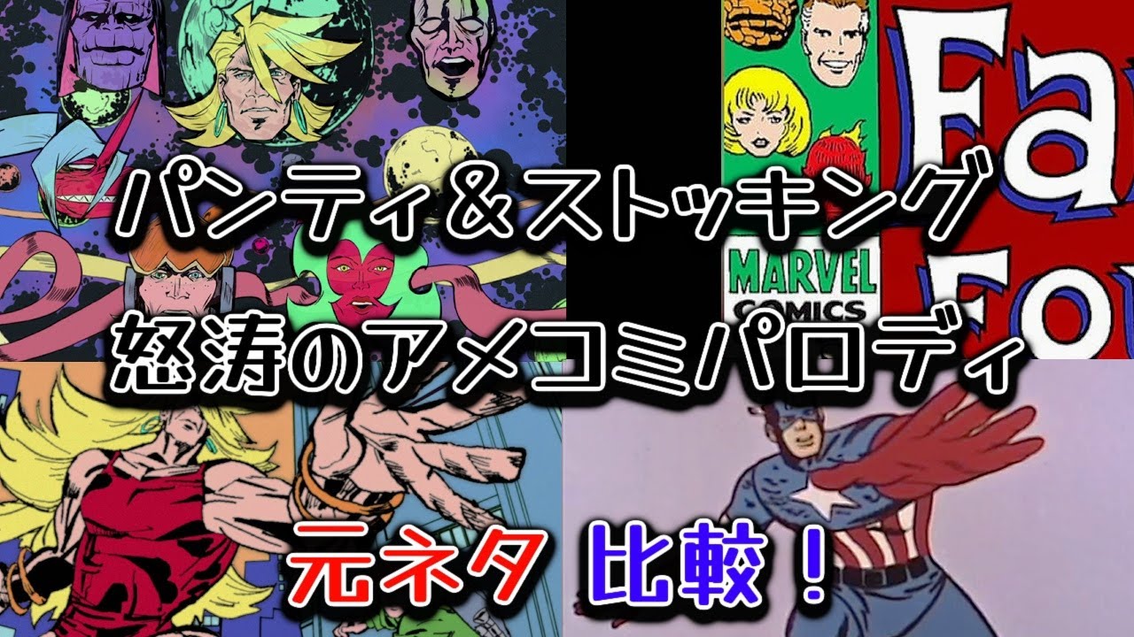Newパンスト4話 アメコミパロディ回と元ネタを比較してみた【New PANTY & STOCKING with GARTERBELT】