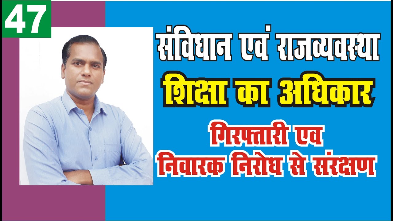 article 21A and article 22 of indian constitution || protection against arrest and detention #polity