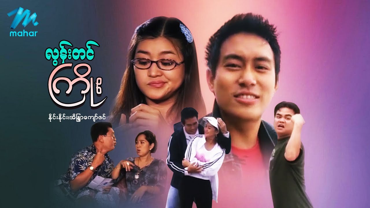 မြန်မာဇာတ်ကား - လွန်းတင်ကြိုး - နိုင်းနိုင်း ၊ အိန္ဒြာကျော်ဇင်