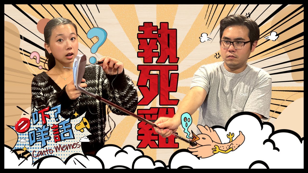 【Eng Sub】為甚麼要執死雞🐔? 為甚麼要用死了的雞來形容拿到好處? Canto Memes: Why do we have to pick up a dead chicken?