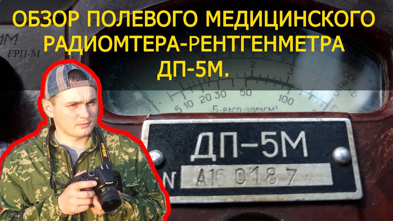 Обзор медицинского полевого радиометра-рентгенметра ДП-5М. / Overview of the DP-5M field radiometer.