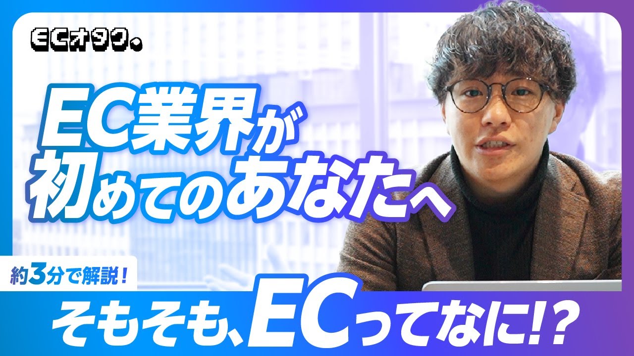 【入門編】EC業界が初めてのあなたへ！そもそもECってなに？