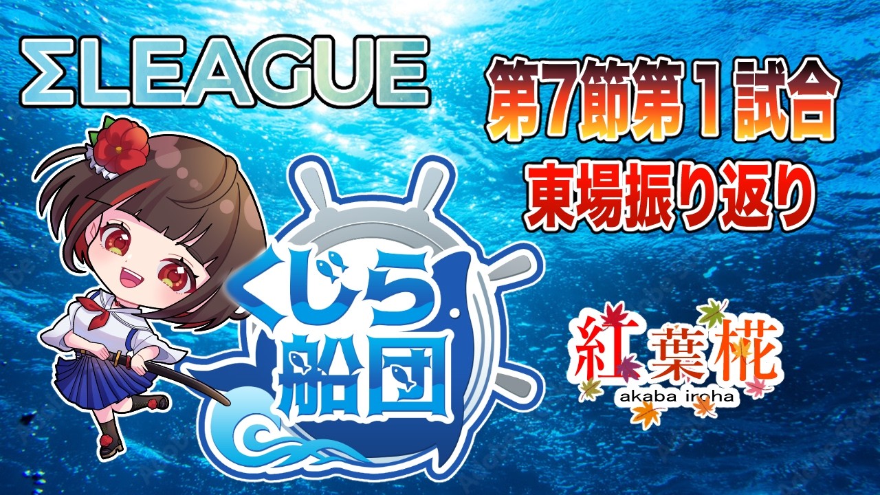 Σリーグ くじら船団 第7節 第2試合の東場の振り返り