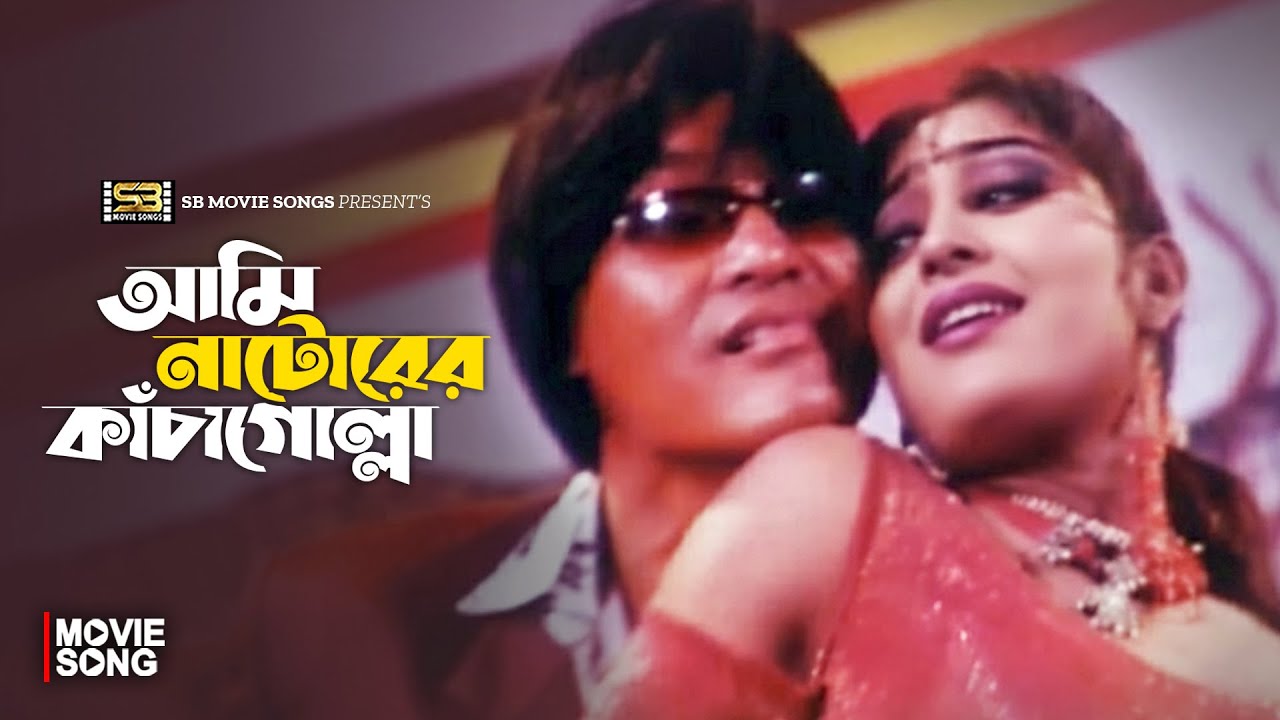 Ami Natorer Kachagolla | আমি নাটোরের কাঁচাগোল্লা | Miju Ahmed | Shopna | Oshanto Badsha | Item Song