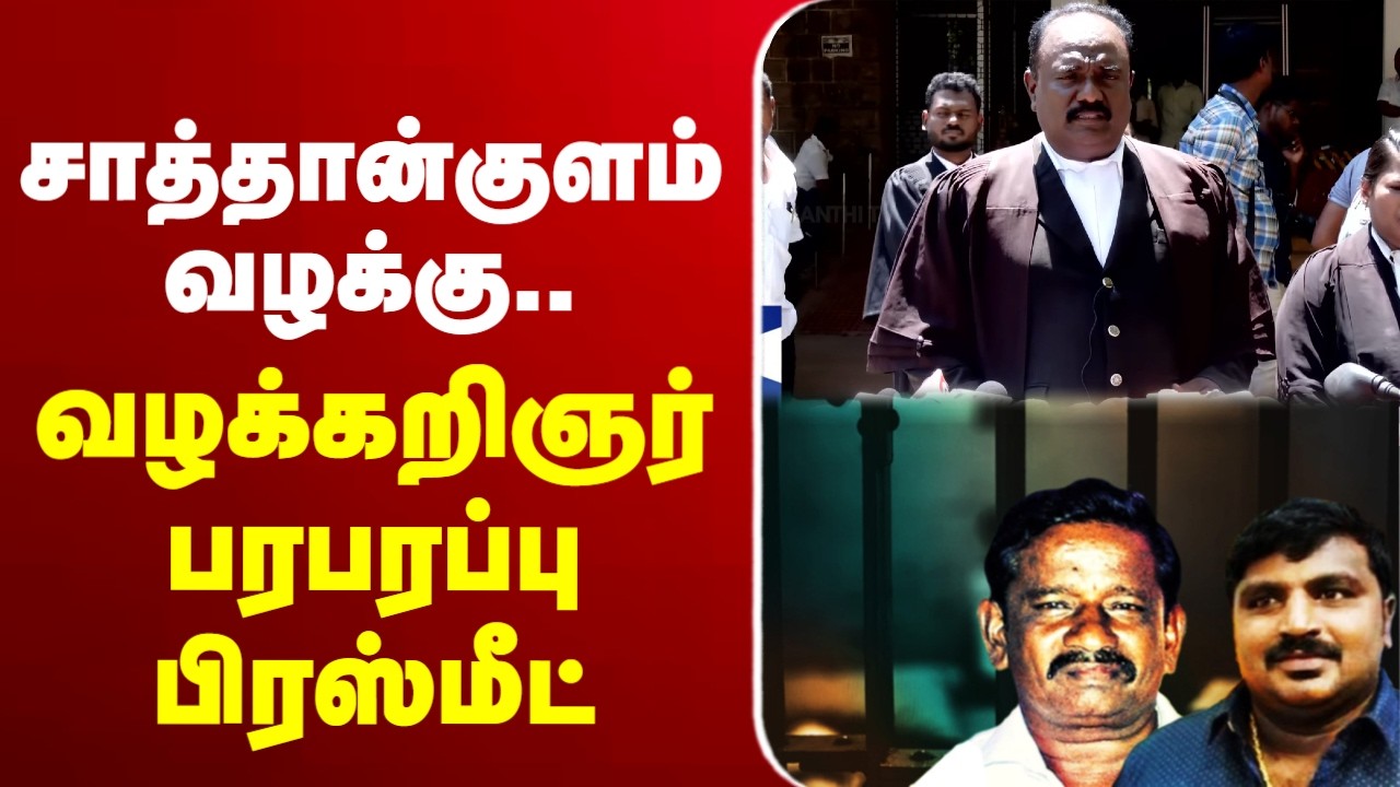 🔴LIVE :Sathankulam Case | சாத்தான்குளம் வழக்கு.. வழக்கறிஞர் பேட்டி