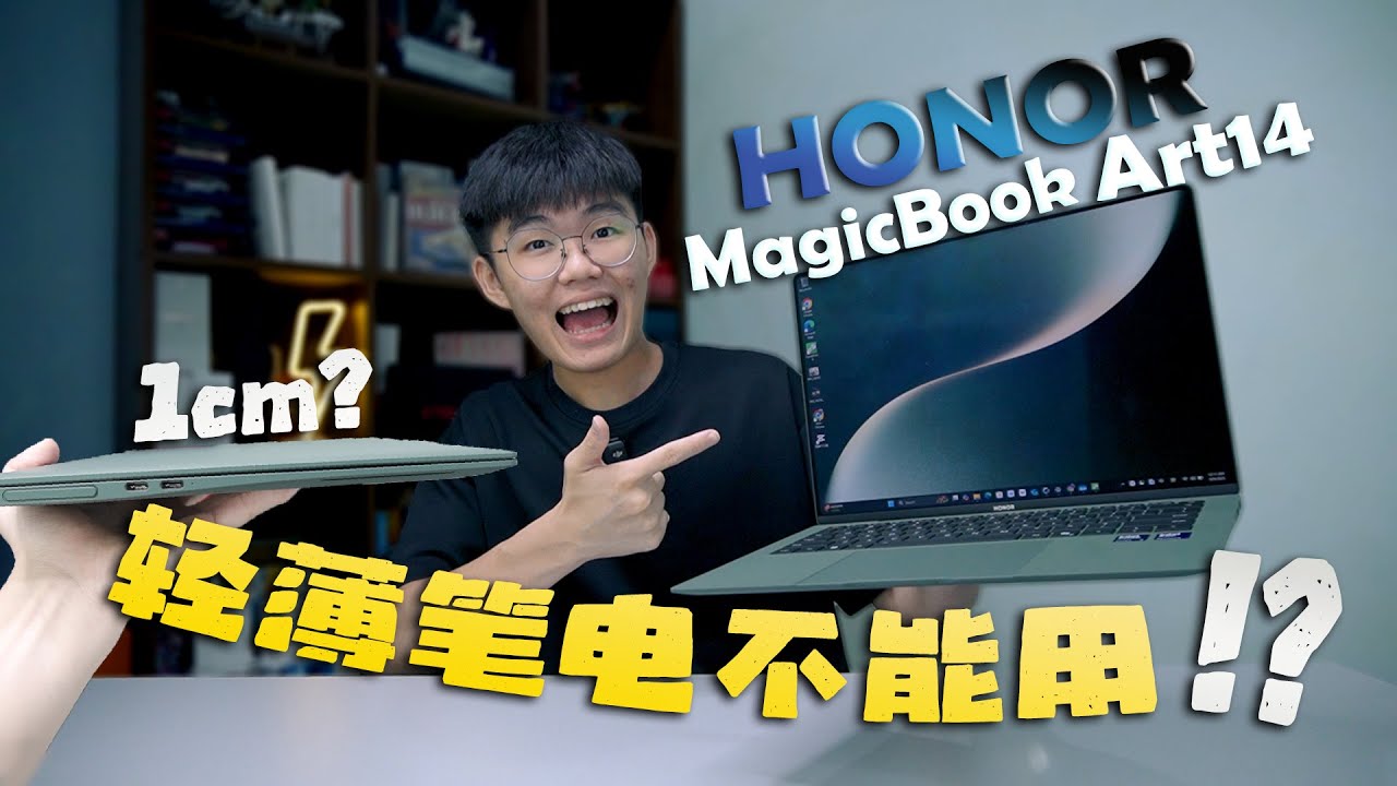 HONOR MagicBook Art 14 2025：最轻薄的笔电？真的好用？