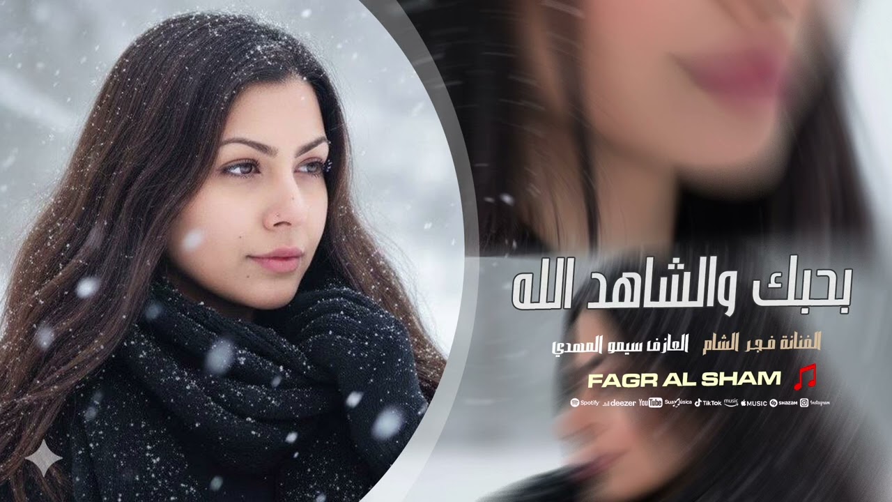 بحبك والشاهد الله - ويلي من نار الغيره - فجر الشام | اغاني طرب 2026