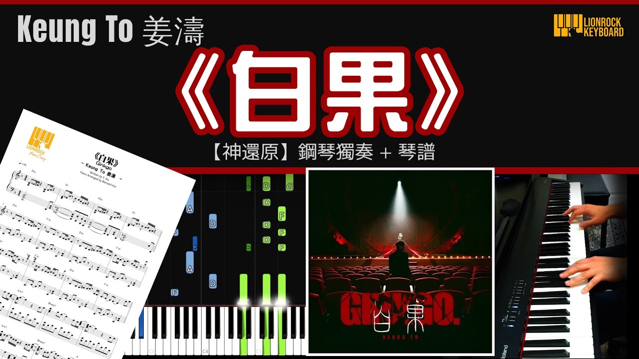 《白果》 姜濤 Keung To 【神還原】鋼琴 獨奏 琴譜 | Piano Cover + Sheet + Tutorial
