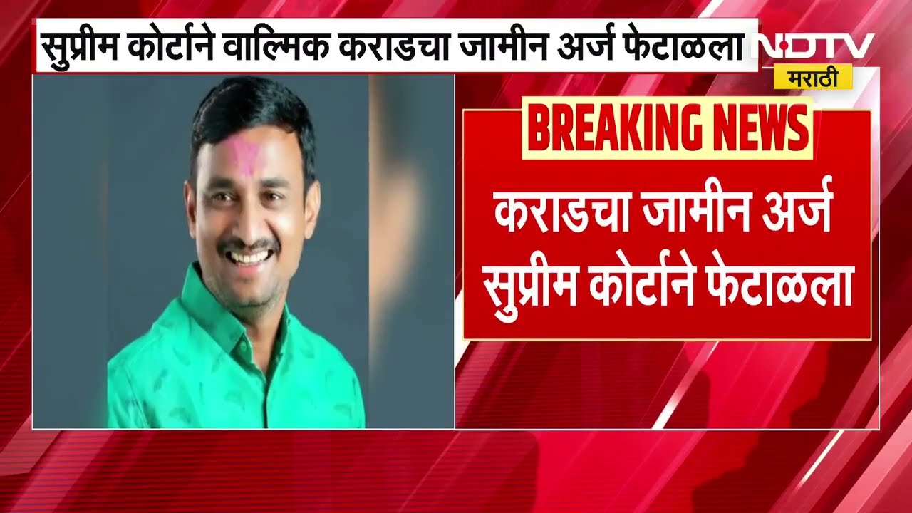 सर्वोच्च न्यायालयाचा Walmik Karad ला मोठा धक्का, जामीन अर्ज, कराड ला मोठा धक्का । NDTV मराठी