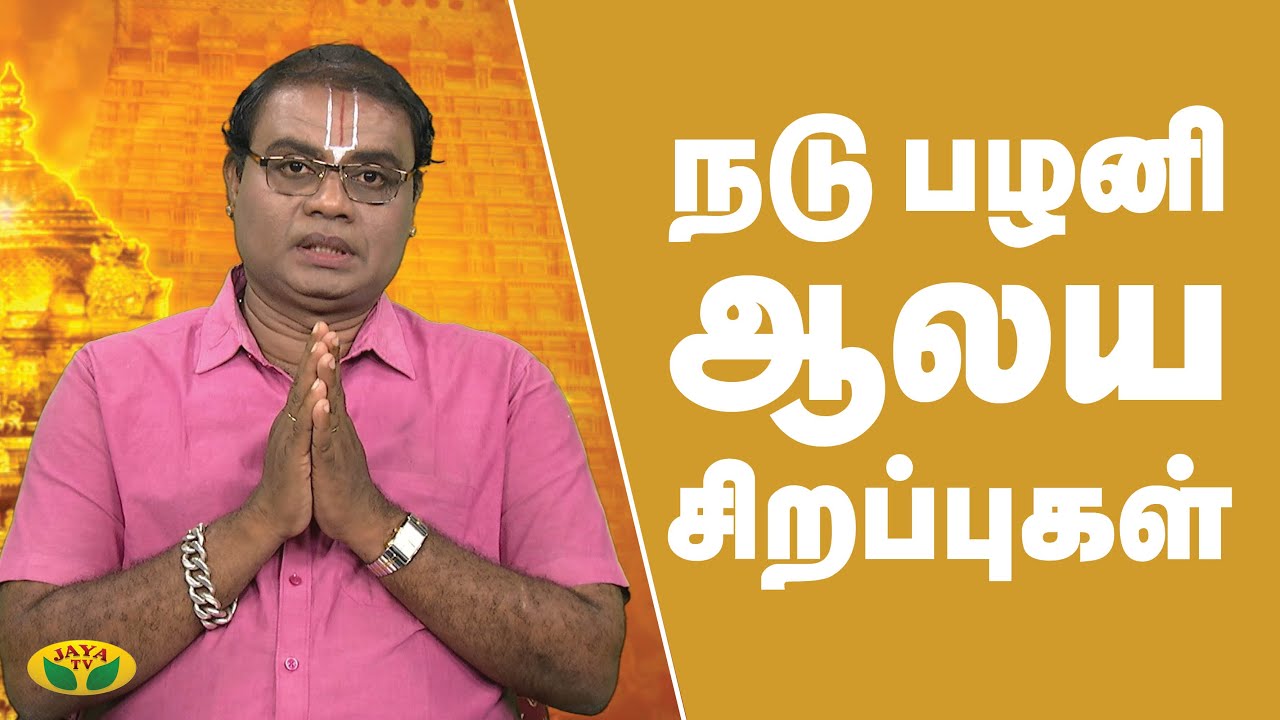 நடு பழனி ஆலய சிறப்புகள்  | Nadu Pazhani | Aalaya Arputhangal | Jaya Tv