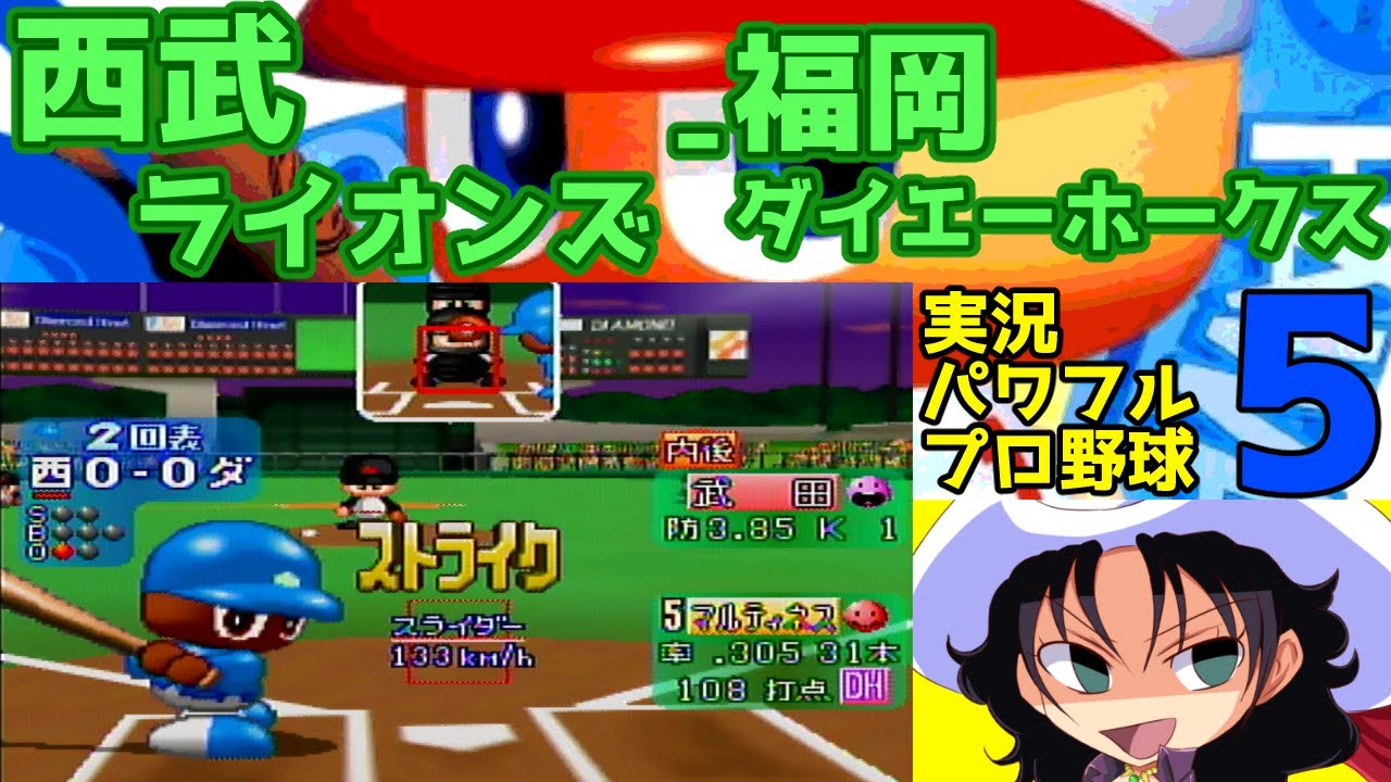 実況パワフルプロ野球5 | 西武ライオンズ - 福岡ダイエーホークス | #019 | 西武ライオンズ球場