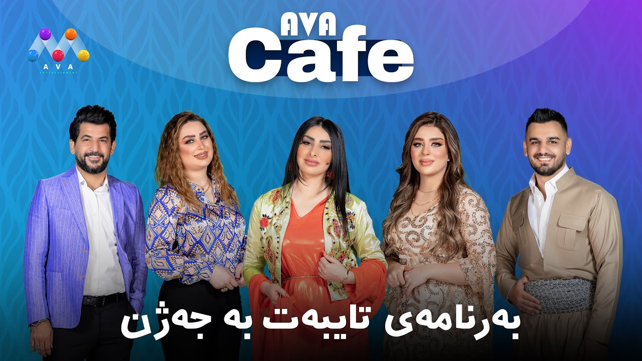 AVA CAFE - Beş&icirc; 152 | ئاڤا كافێ  تایبه&zwnj;ت به&zwnj; جه&zwnj;ژن