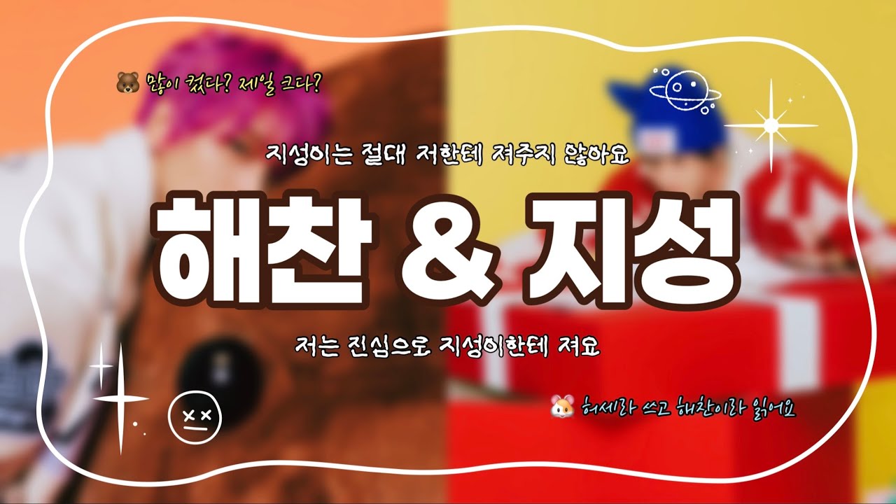 [NCT 해찬 지성]￼ 진짜 그냥 가족이죠 솔직히 🐻🐹 / 와역셈에서 허와세까지