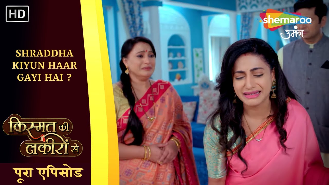 Shraddha Kiyun Haar Gayi Hai ? | Kismat Ki Lakiron Se | पूरा एपिसोड 254 | Shemaroo Umang