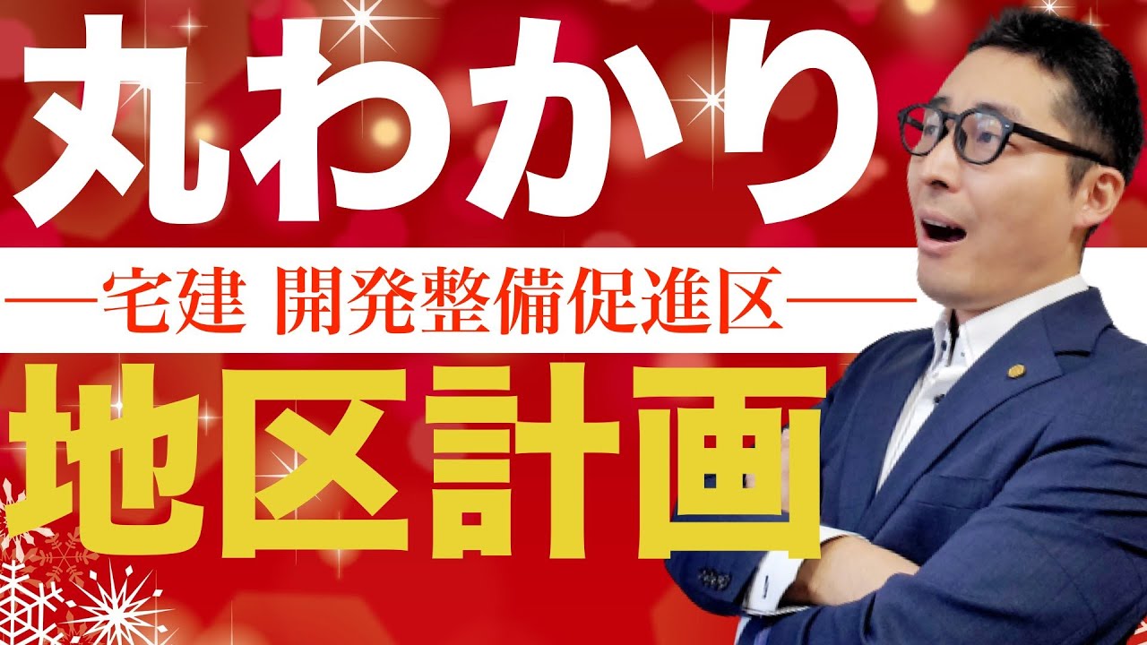 【令和５年宅建：地区計画の重要知識】近年２回出題されている地区計画「開発整備促進区」について初心者向けに解説。特定の用途地域にしか指定できない理由も説明します。