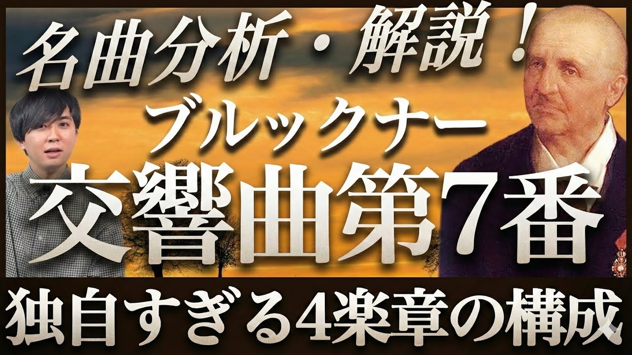 美しい旋律、建築物のような構成美！【分析・解説】ブルックナー交響曲第7番